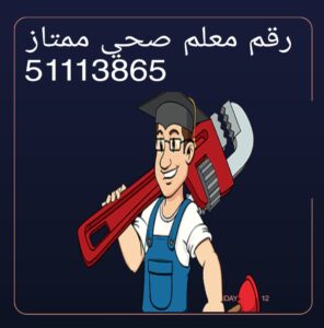 رقم معلم صحي بالكويت 