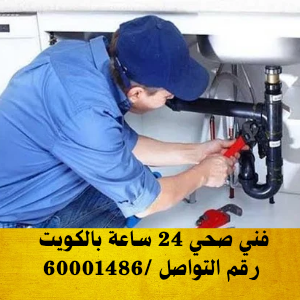 فني صحي 24 ساعة بالكويت 