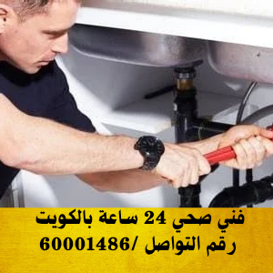 سباك صحي 24 ساعة بالكويت