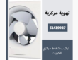 فني شفاطات مركزية بالكويت |51419927|اتصل الان