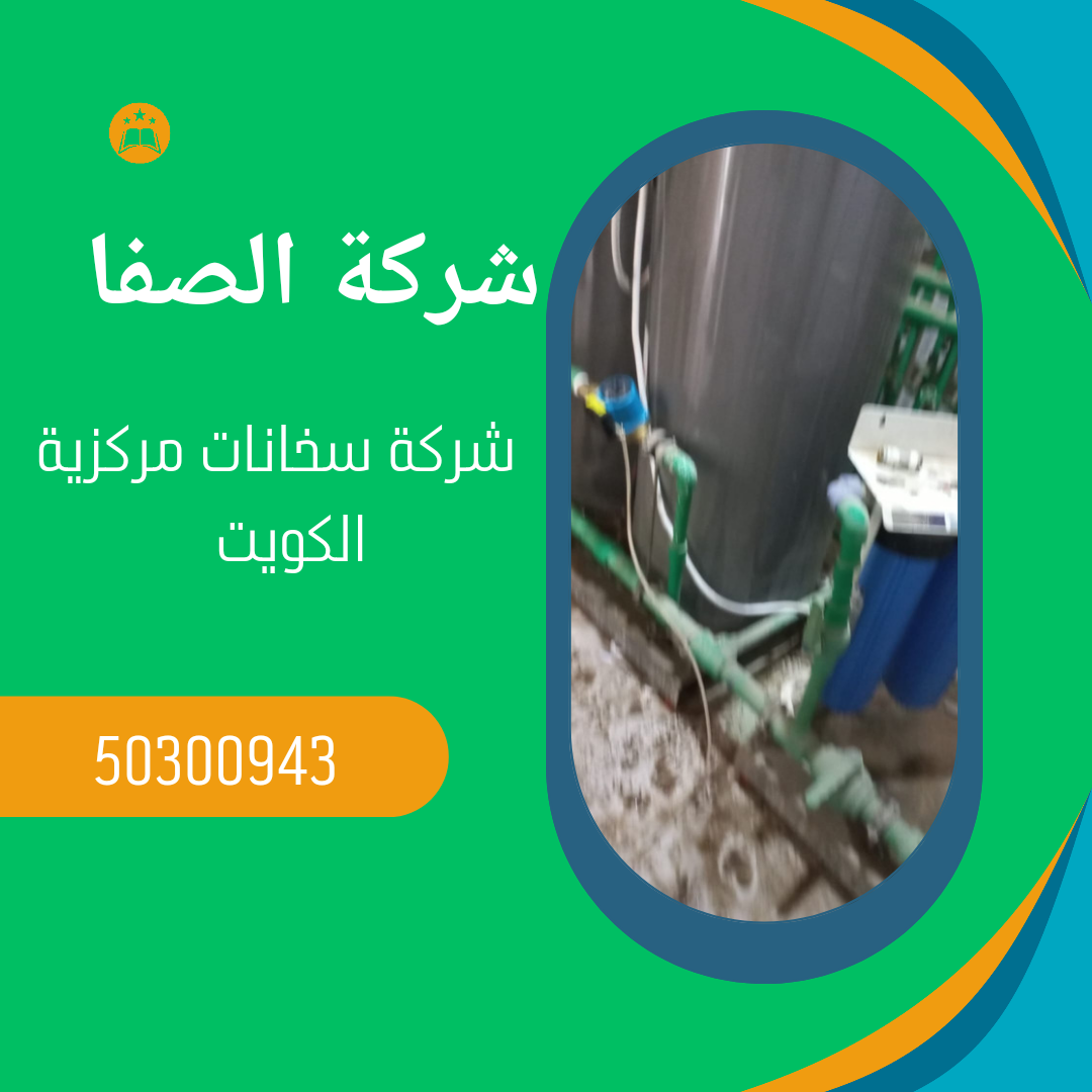 شركة سخانات مركزية الكويت