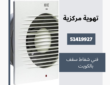 شفاط سقف بالكويت -51419927- تركيب شفاط سقف